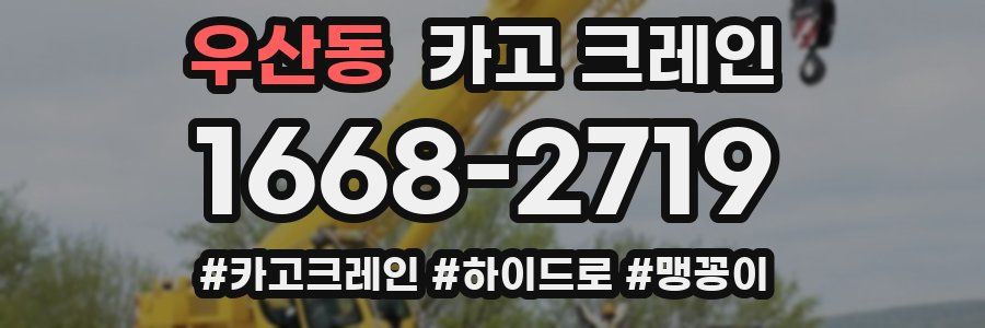 우산동 크레인 작업