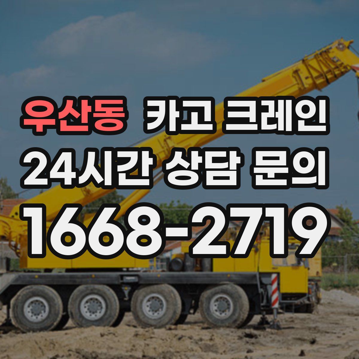 우산동 카고 크레인