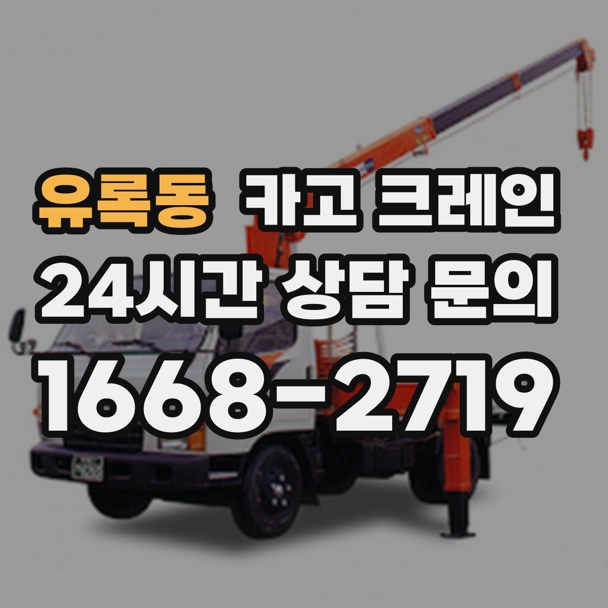 유록동 카고 크레인 라인 변경 자재 반입을 깔끔하게