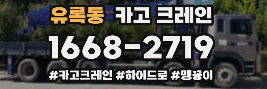 유록동 크레인 작업