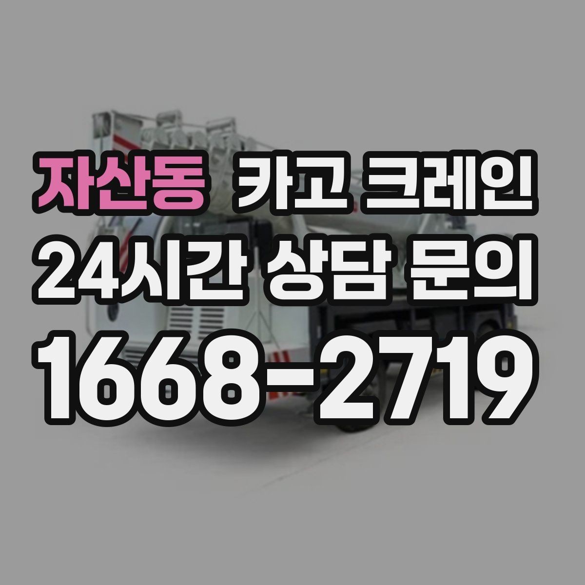 자산동 카고 크레인 철거 현장 반출 상차를 깔끔하게