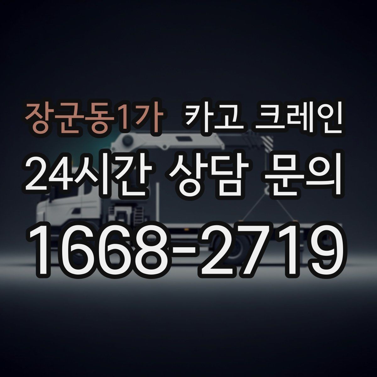 장군동1가 카고 크레인 복수 지점 상하차를 효율적으로