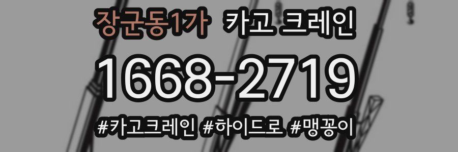 장군동1가 크레인 작업