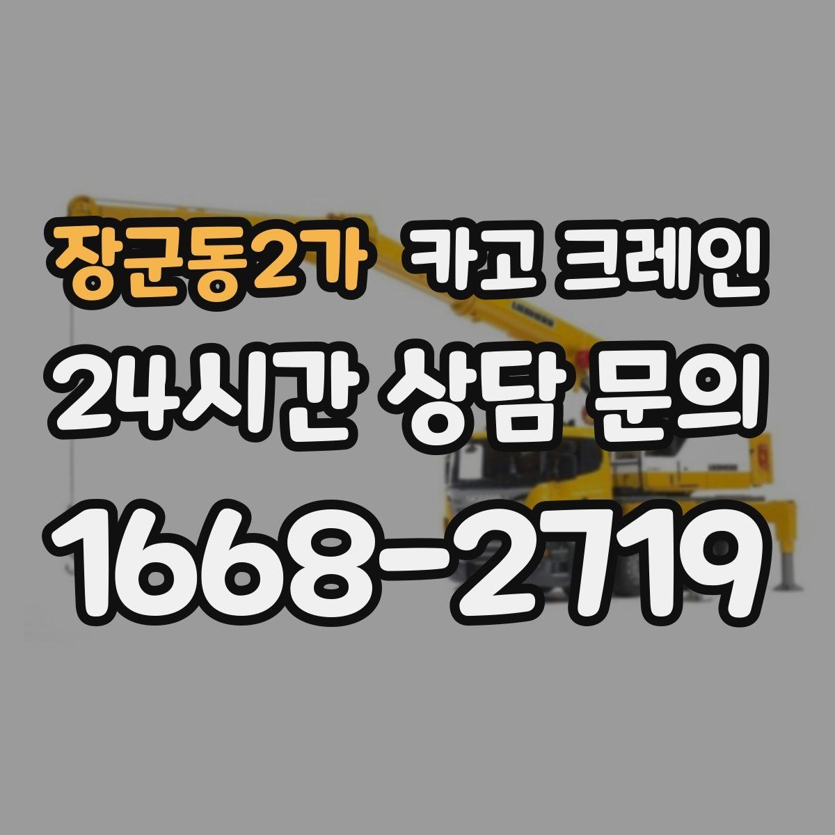 장군동2가 카고 크레인 작업 반경 계산이 필요한 이유