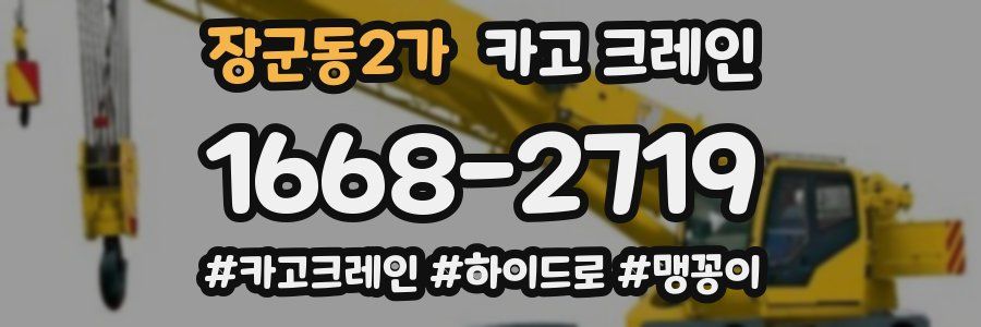 장군동2가 크레인 작업