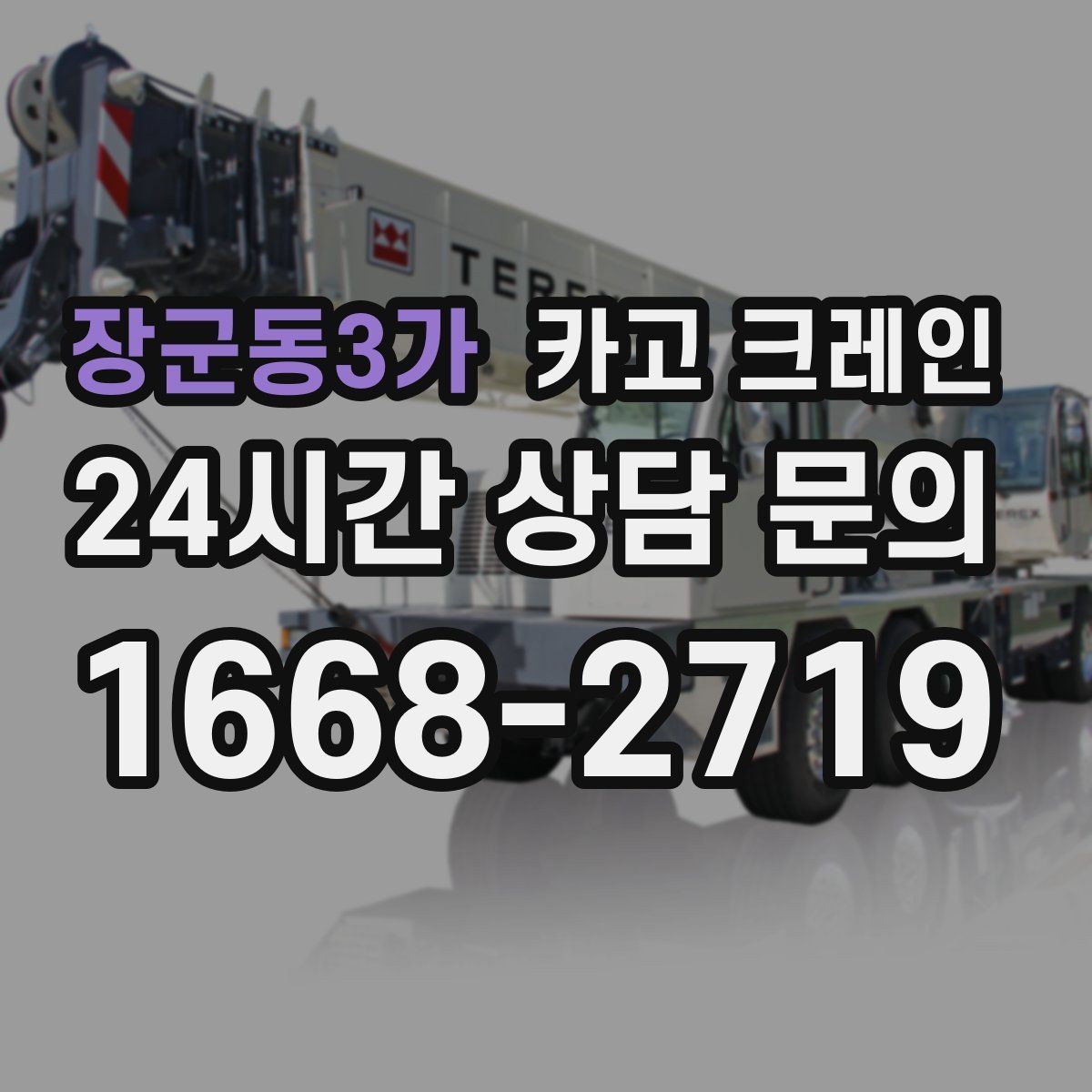 장군동3가 카고 크레인 통신선 인근 작업 진행 요령