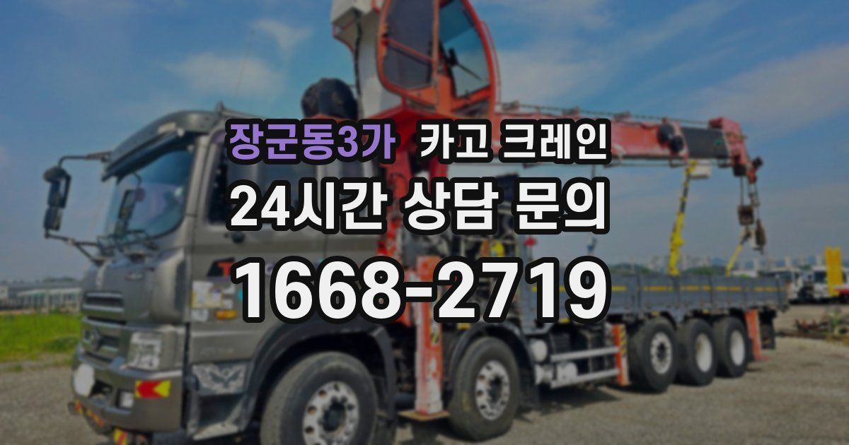 장군동3가 크레인