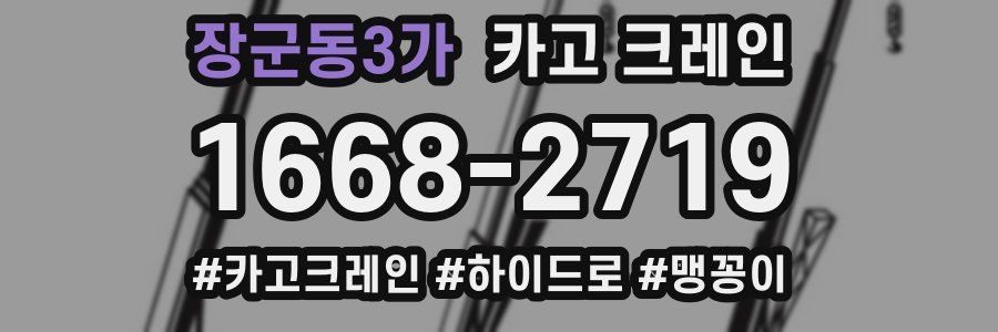 장군동3가 크레인 작업