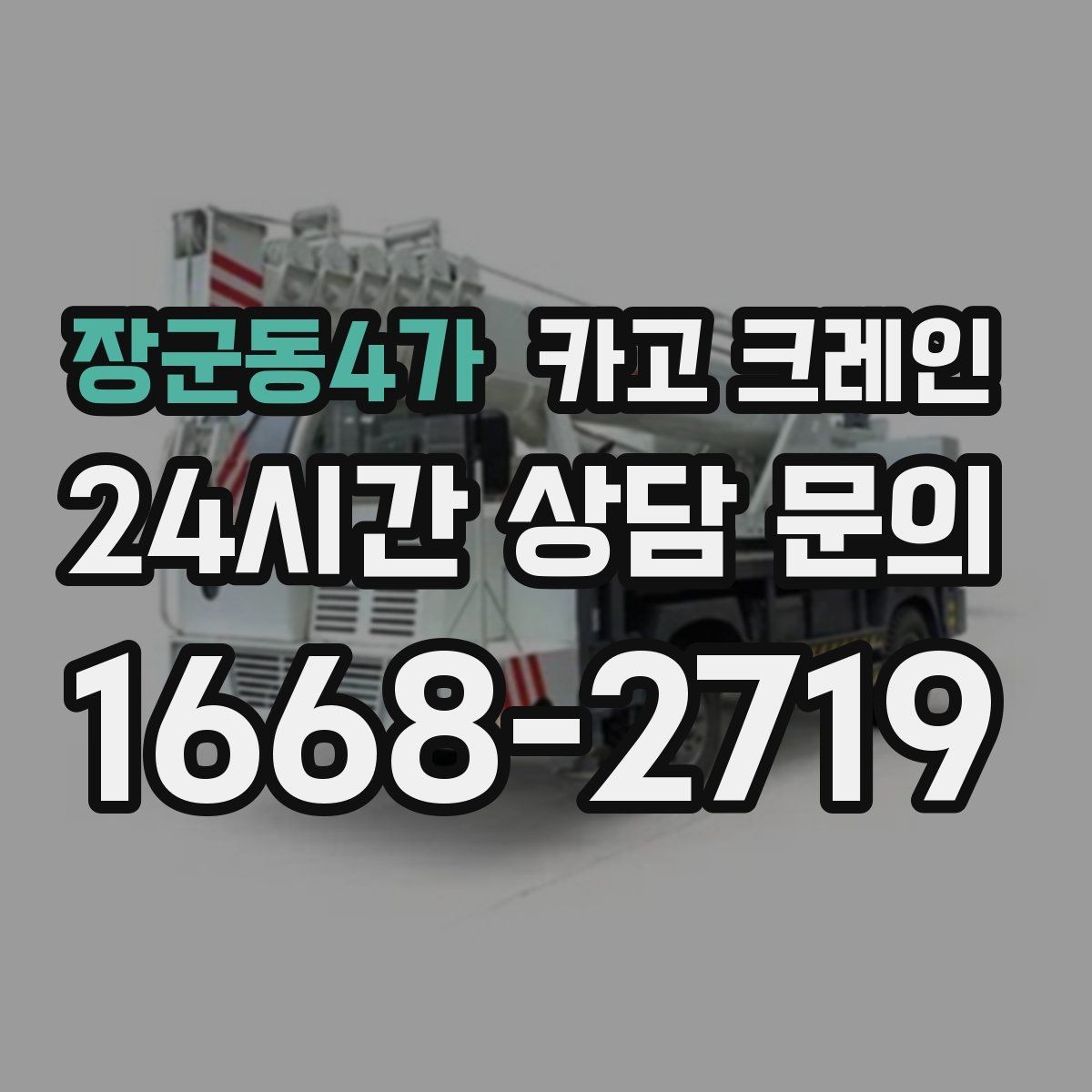 장군동4가 카고 크레인 톤수 과하게 잡으면 생기는 손해