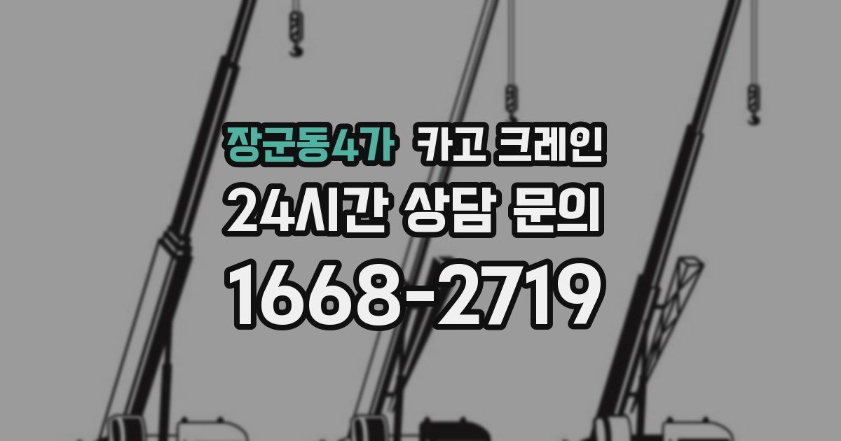 장군동4가 크레인