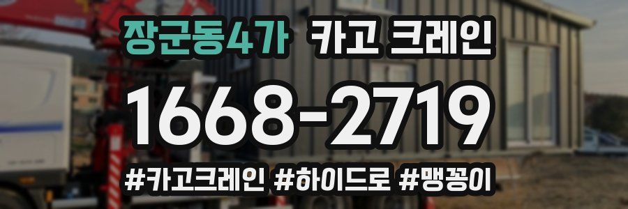 장군동4가 크레인 작업