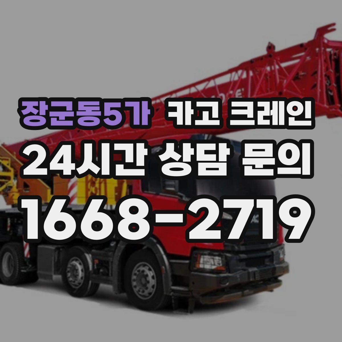 장군동5가 카고 크레인 톤수와 작업 반경을 동시에 보는 이유