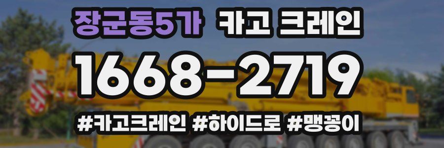 장군동5가 크레인 작업