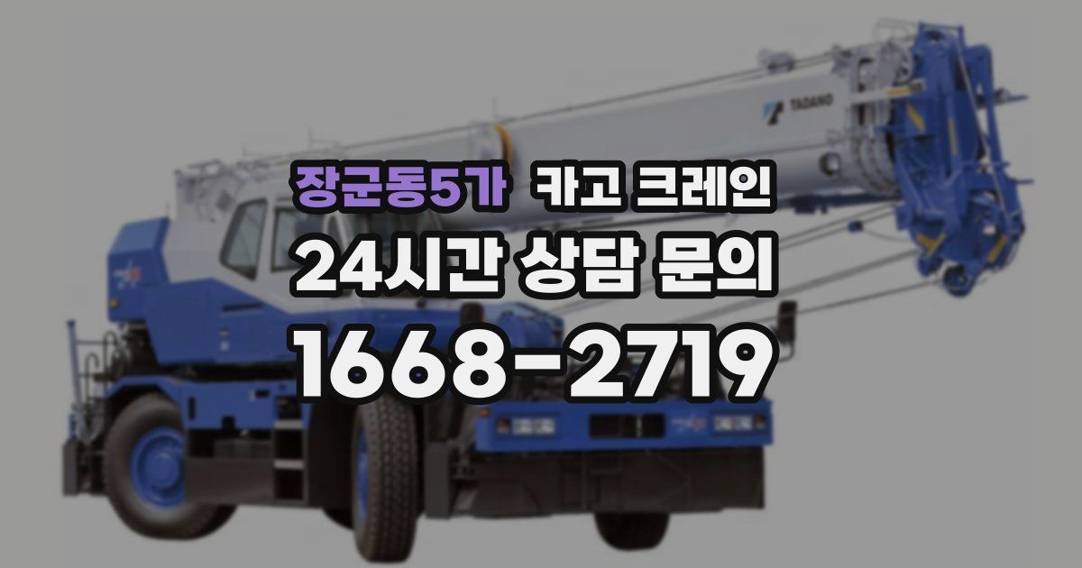 장군동5가 크레인