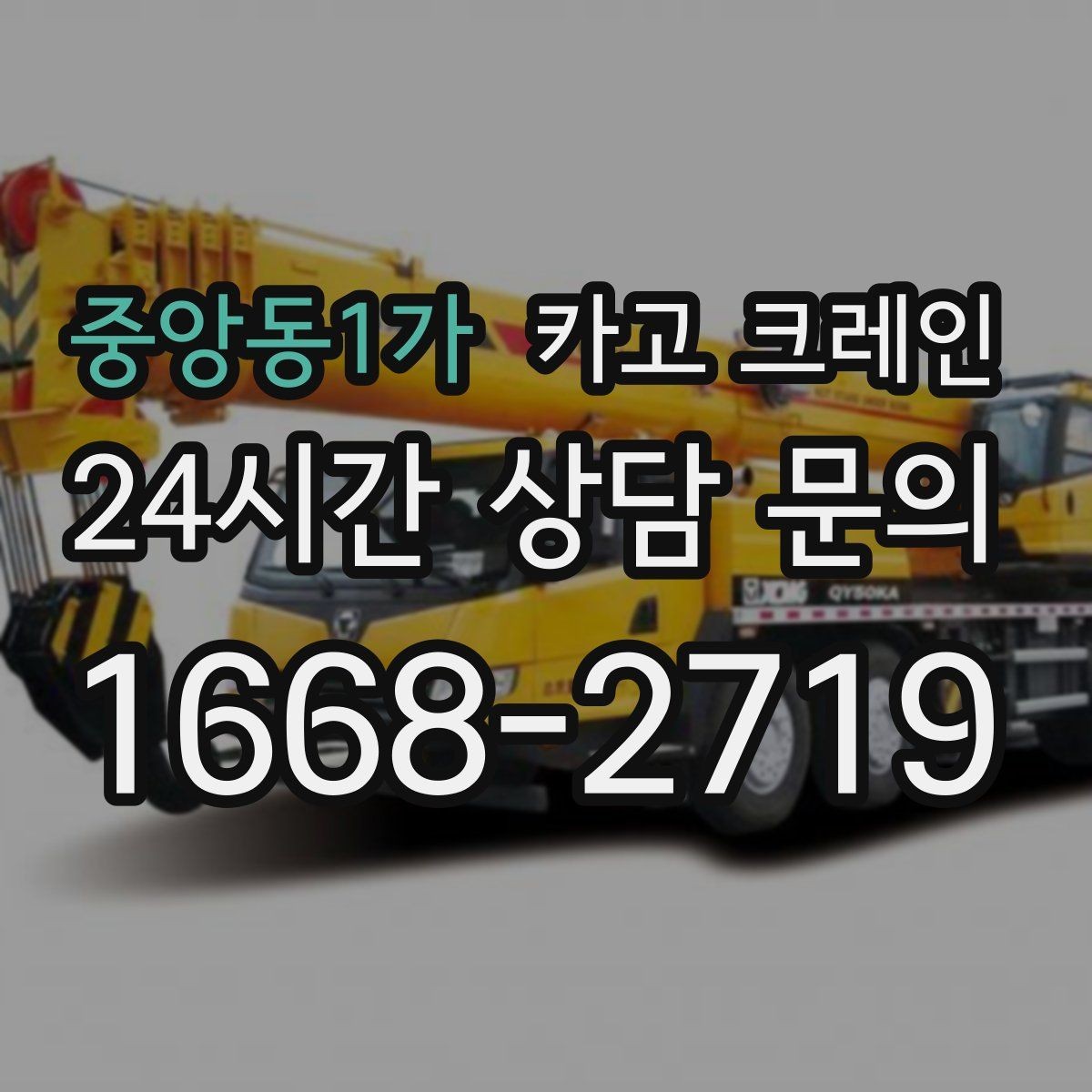 중앙동1가 카고 크레인 태양광 자재 반입 설치 진행