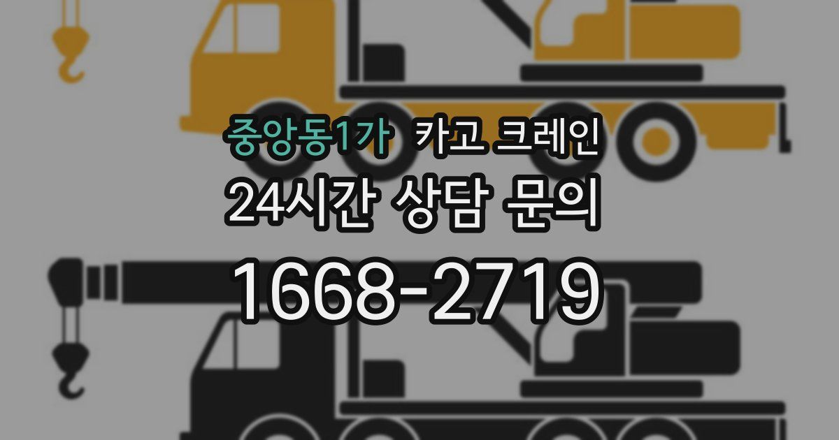 중앙동1가 크레인