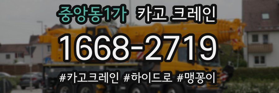 중앙동1가 크레인 작업