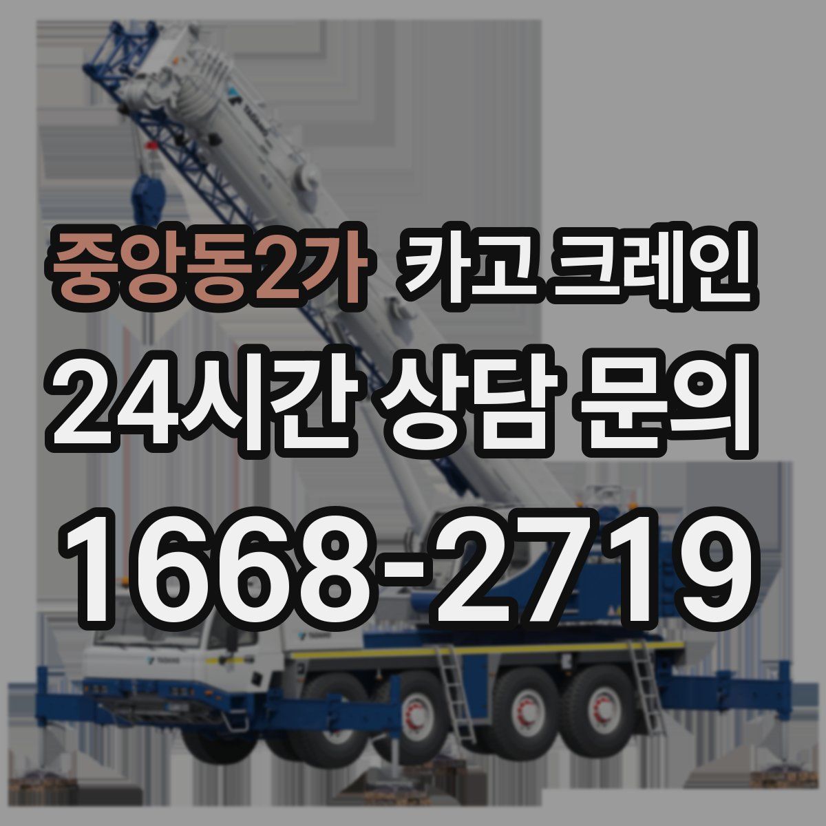 중앙동2가 카고 크레인
