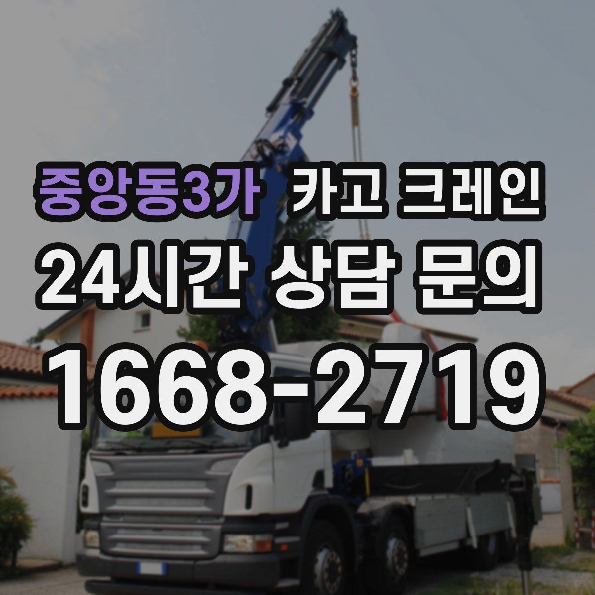 중앙동3가 카고 크레인 카고크레인과 하이드로 차이점