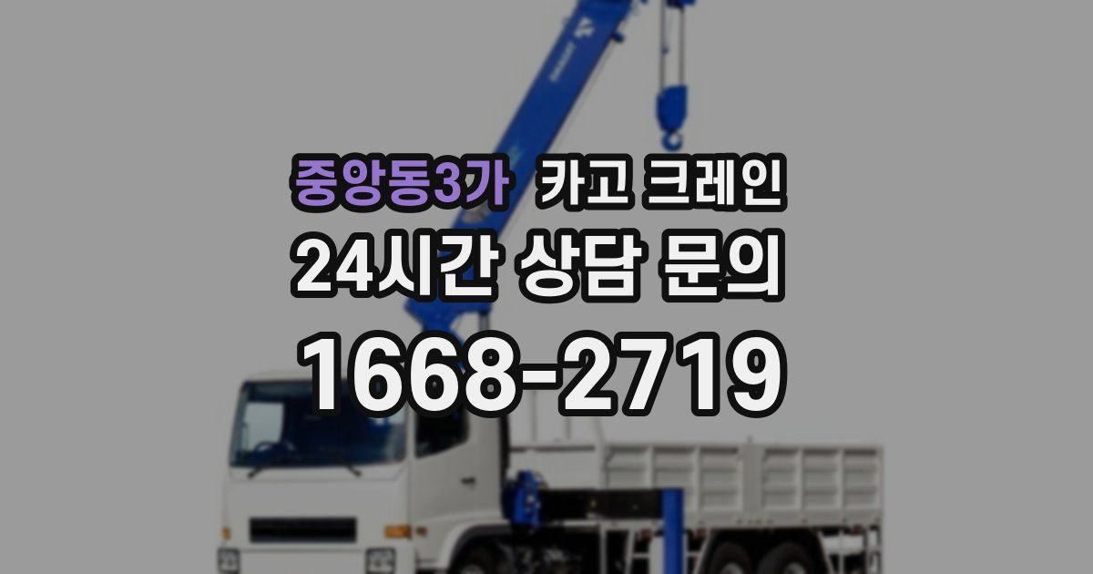 중앙동3가 크레인