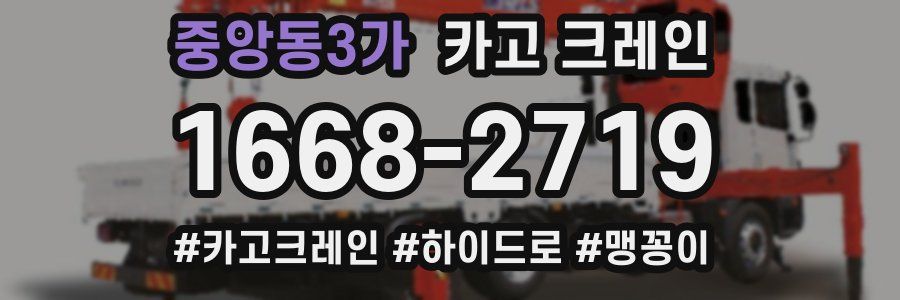 중앙동3가 크레인 작업