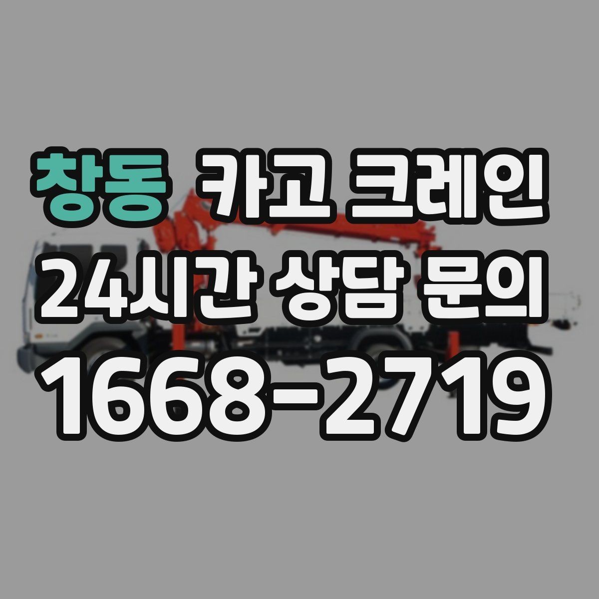 창동 카고 크레인 창호 자재 상하차 동선 만들기