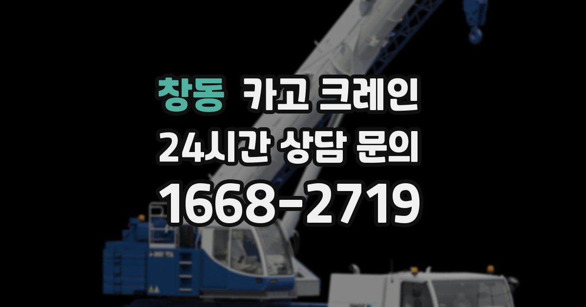 창동 크레인