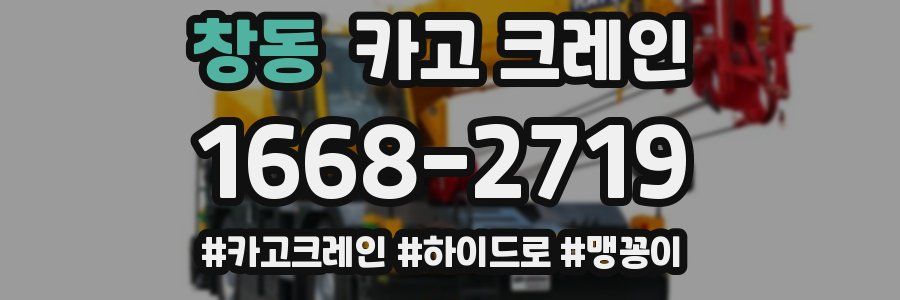 창동 크레인 작업