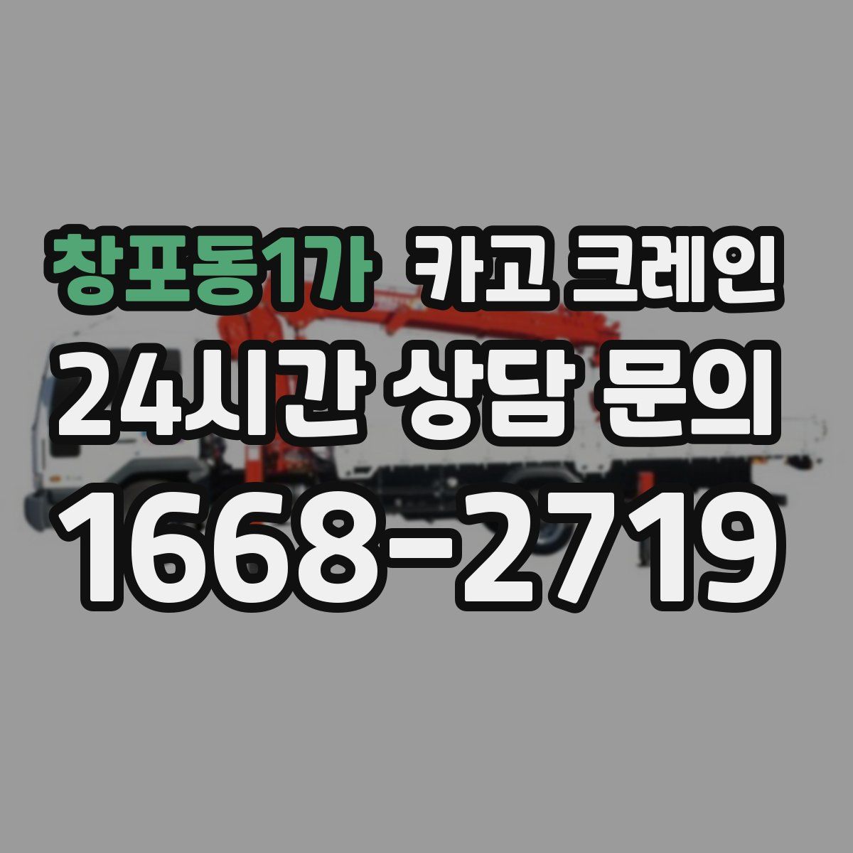 창포동1가 카고 크레인