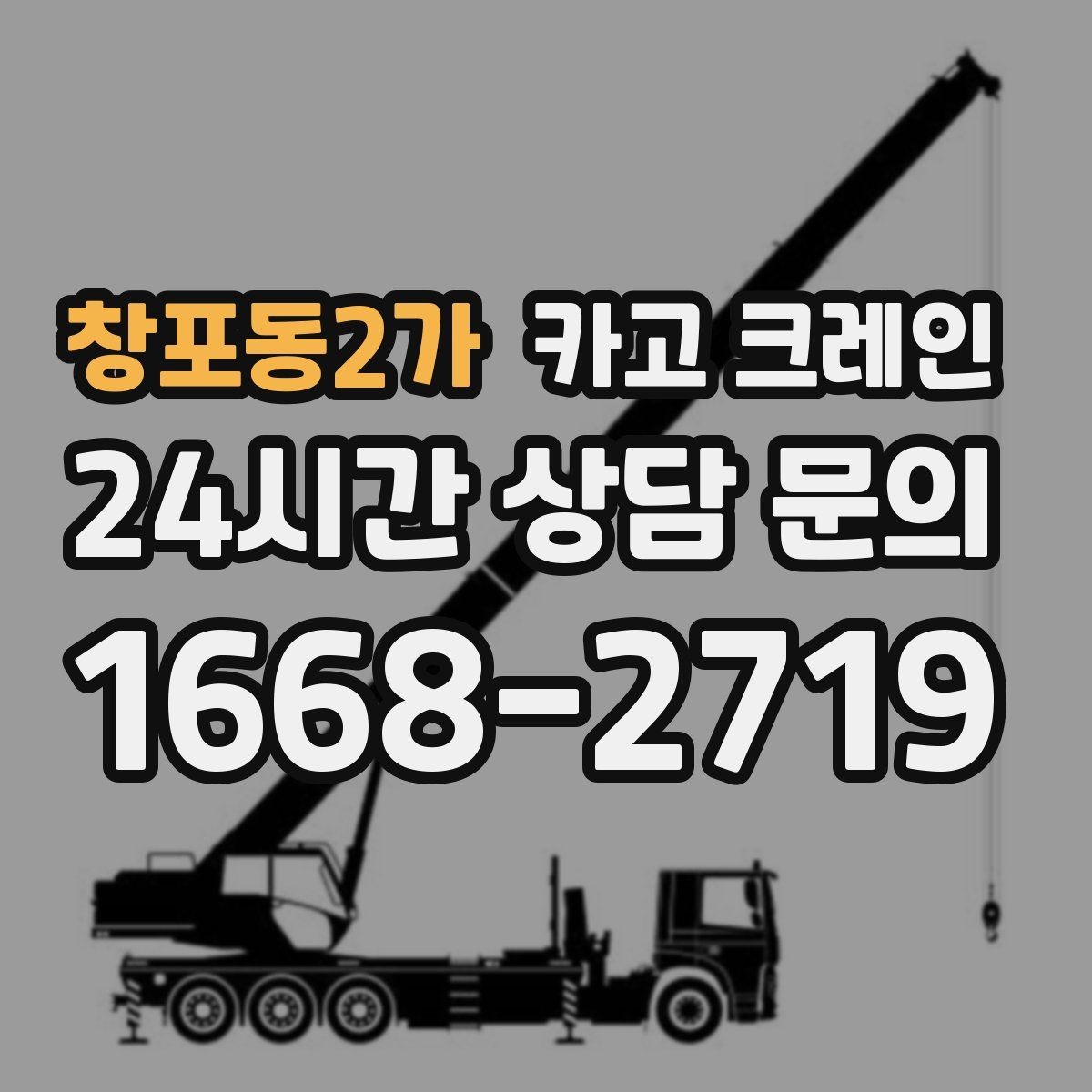 창포동2가 카고 크레인 용접기 대형 기계 반입 시 주의