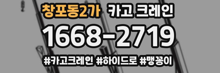 창포동2가 크레인 작업