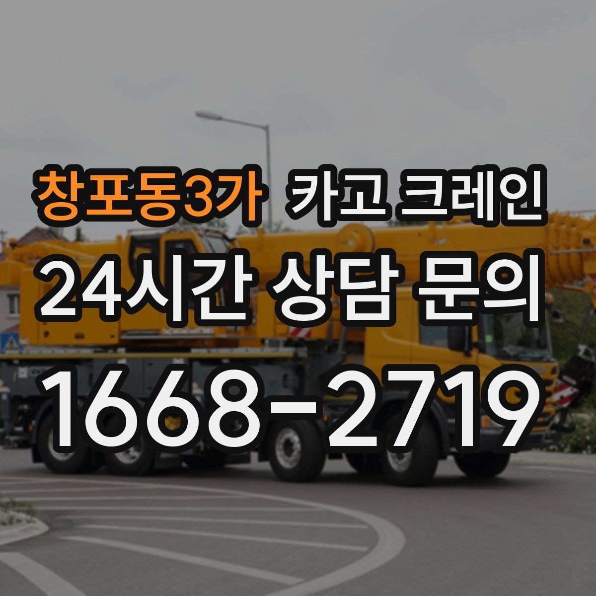 창포동3가 카고 크레인 스크랩 적재 작업에서 주의할 점