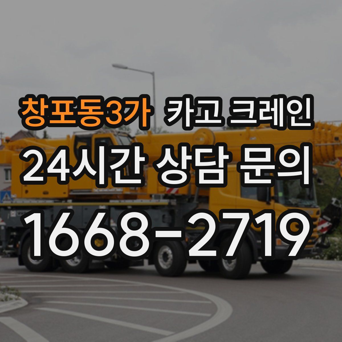 창포동3가 카고 크레인