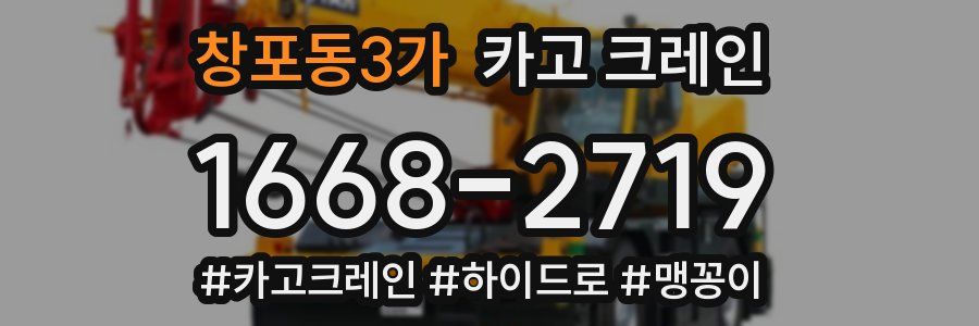 창포동3가 크레인 작업