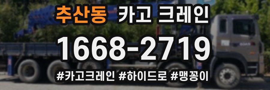 추산동 크레인 작업