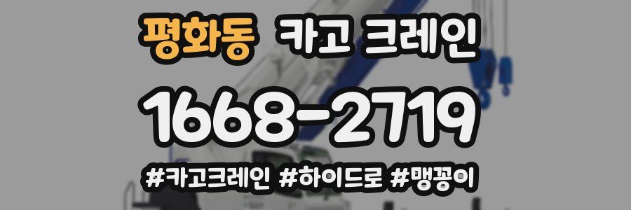 평화동 크레인 작업