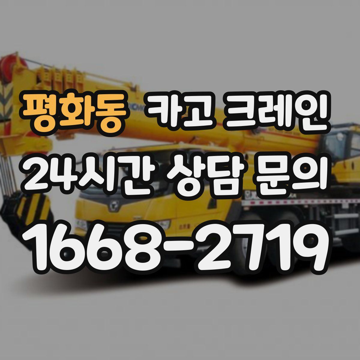 평화동 카고 크레인