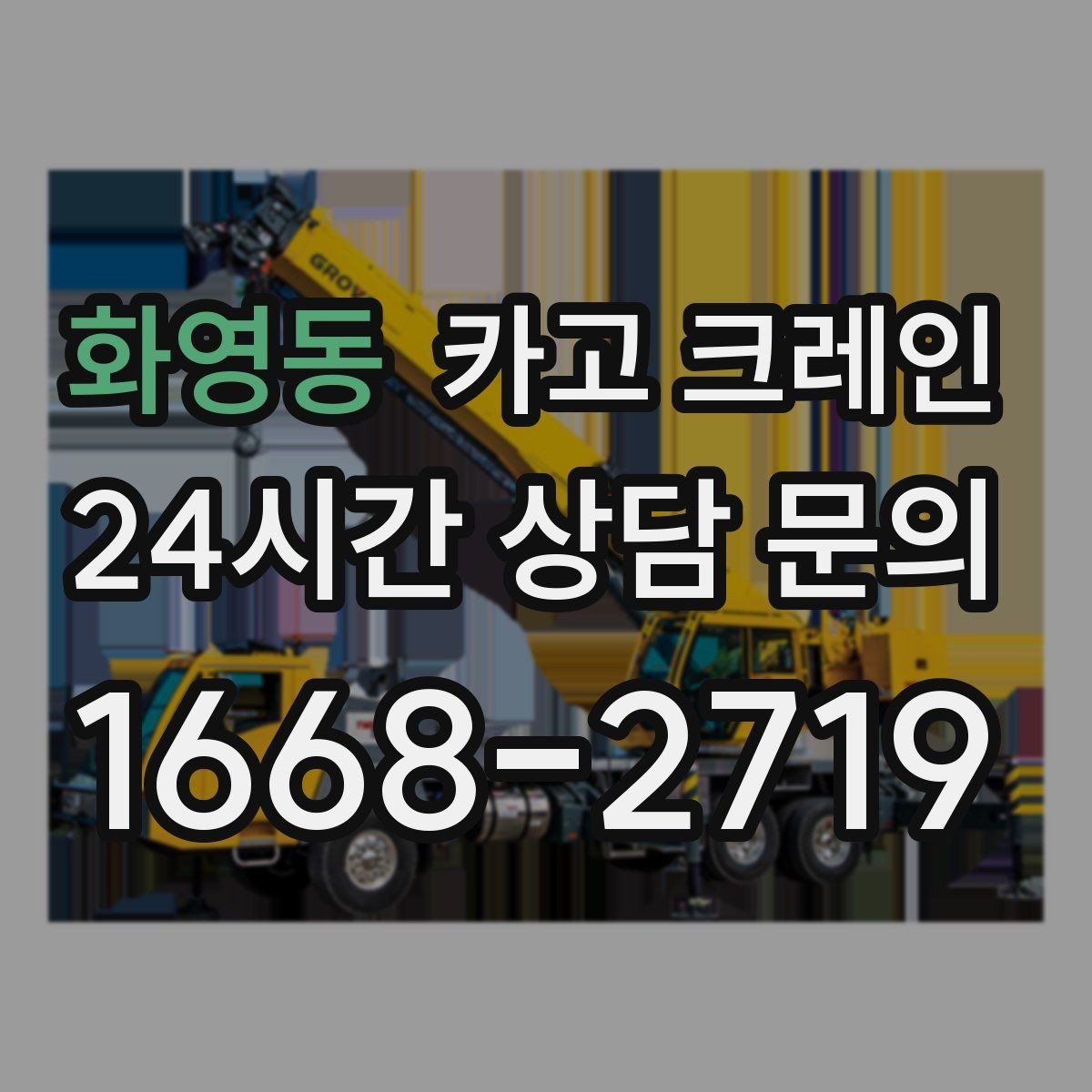 화영동 카고 크레인 인도 작업 시 보행자 안전 확보