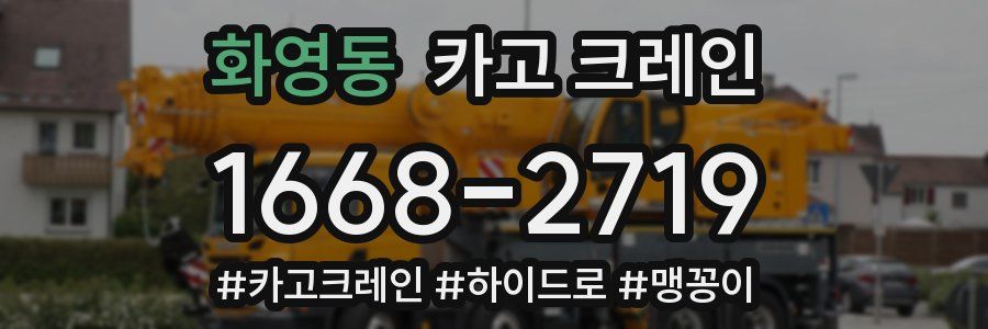 화영동 크레인 작업