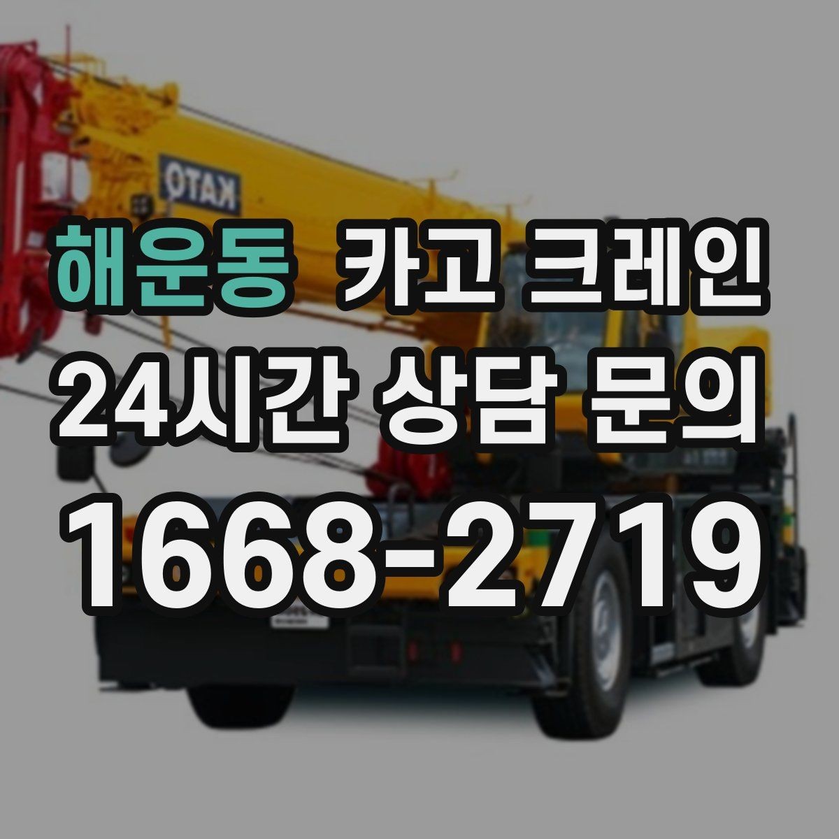 해운동 카고 크레인 긴급 작업 요청 전 준비 사항