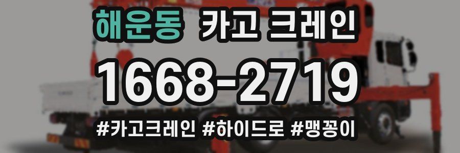 해운동 크레인 작업