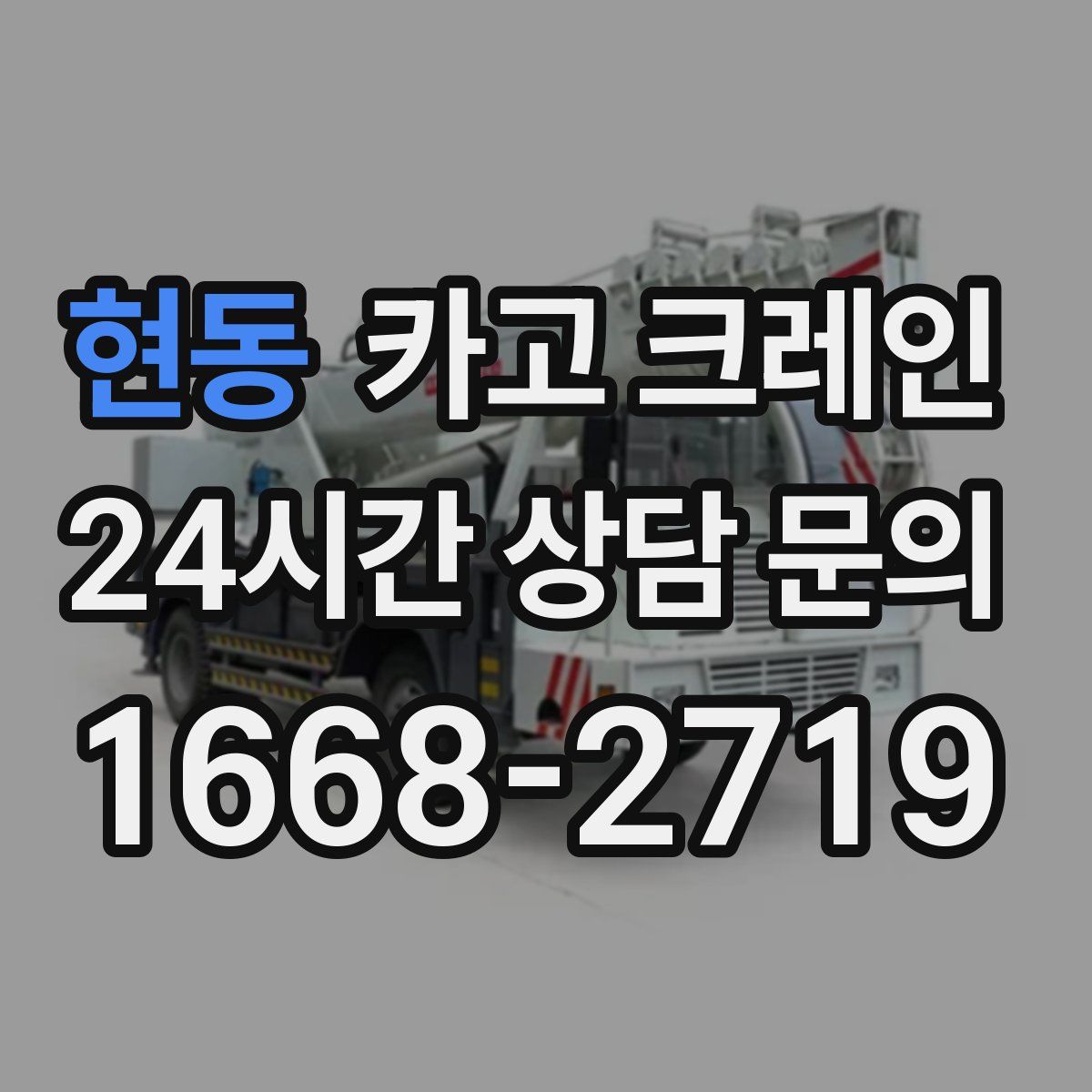 현동 카고 크레인