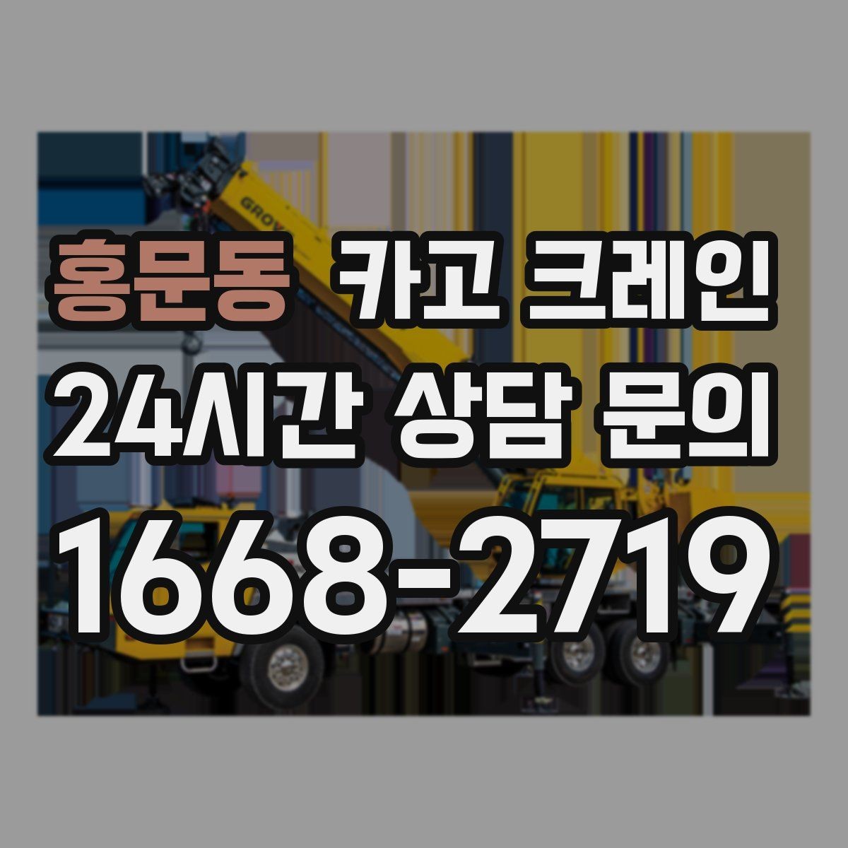 홍문동 카고 크레인 하역 중심 작업에 강한 장비 선택