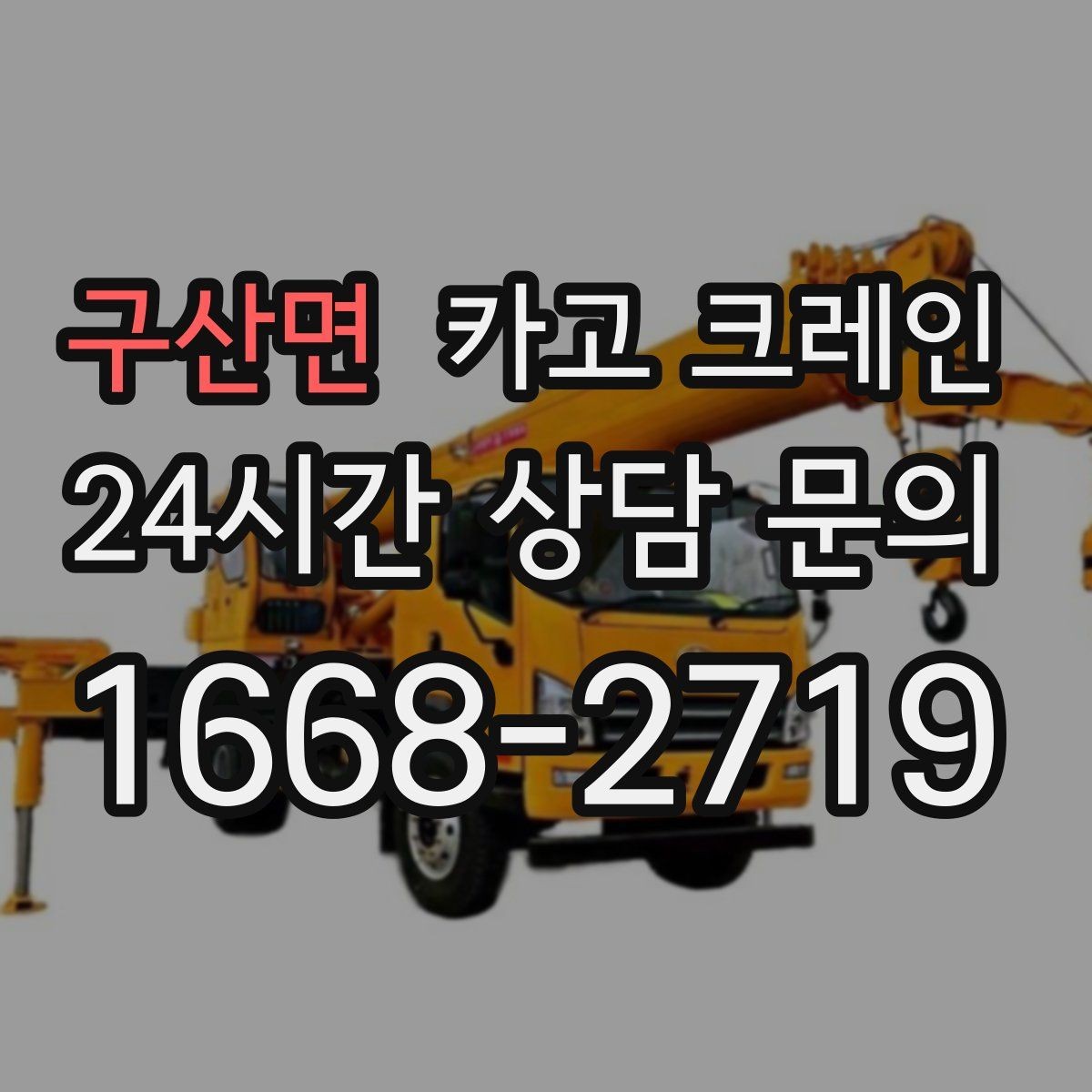 구산면 카고 크레인 흔들림이 커질 때 멈춰야 하는 이유