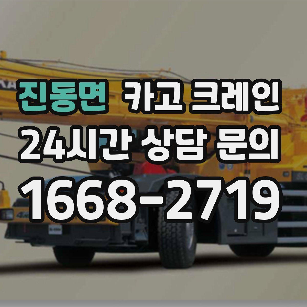 진동면 카고 크레인 컨테이너 이동 배치까지 안정적으로