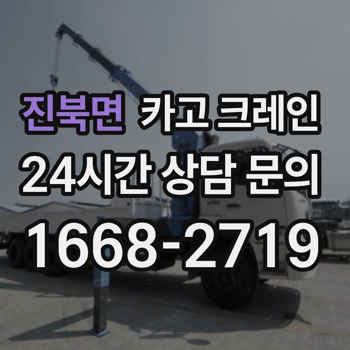 진북면 카고 크레인 결속 장비 점검이 중요한 이유