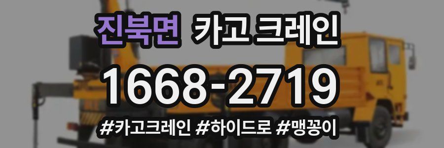 진북면 크레인 작업