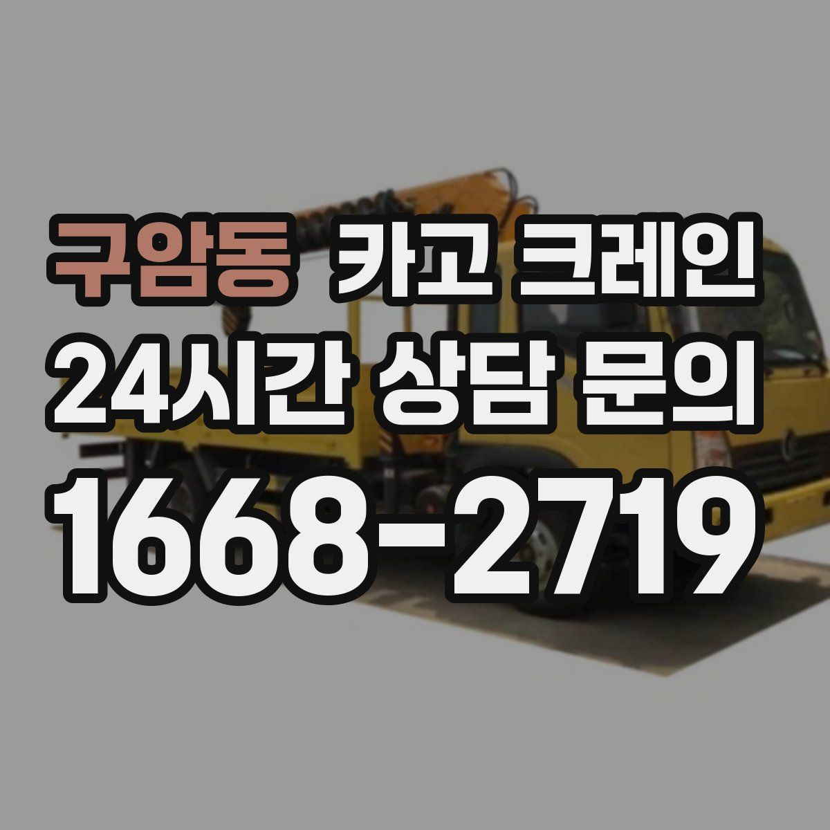 구암동 카고 크레인