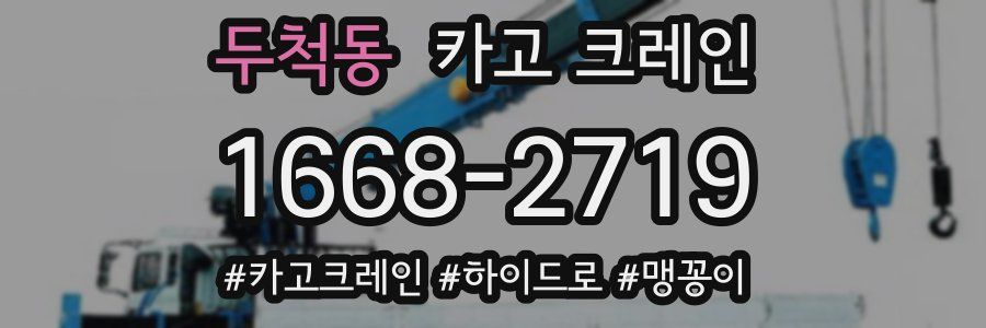 두척동 크레인 작업