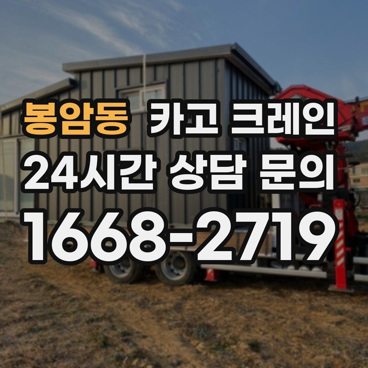 봉암동 카고 크레인 지반 약한 현장 진행 방법